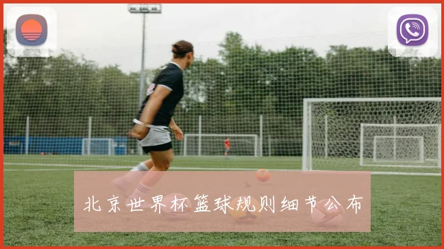 北京世界杯篮球规则细节公布