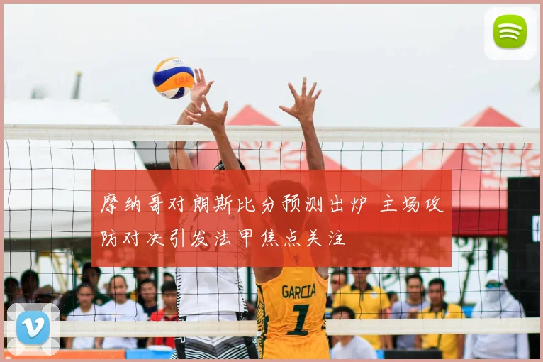 摩纳哥对朗斯比分预测出炉 主场攻防对决引发法甲焦点关注