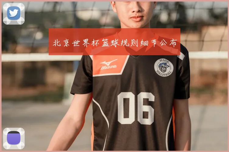 北京世界杯篮球规则细节公布