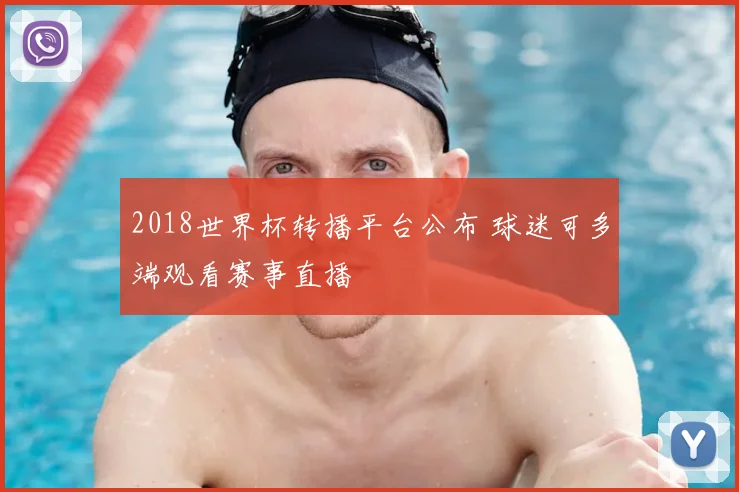 2018世界杯转播平台公布 球迷可多端观看赛事直播