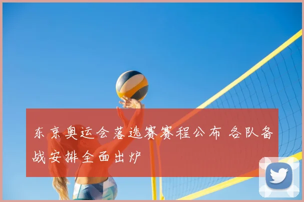 东京奥运会落选赛赛程公布 各队备战安排全面出炉