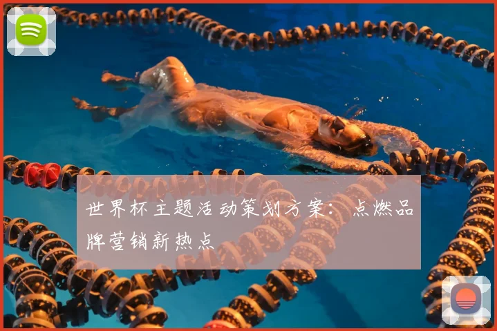 世界杯主题活动策划方案:点燃品牌营销新热点