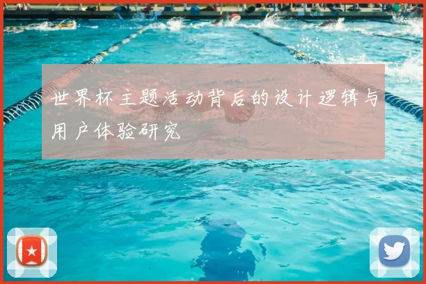 世界杯主题活动背后的设计逻辑与用户体验研究