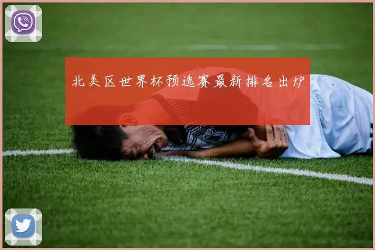 北美区世界杯预选赛最新排名出炉