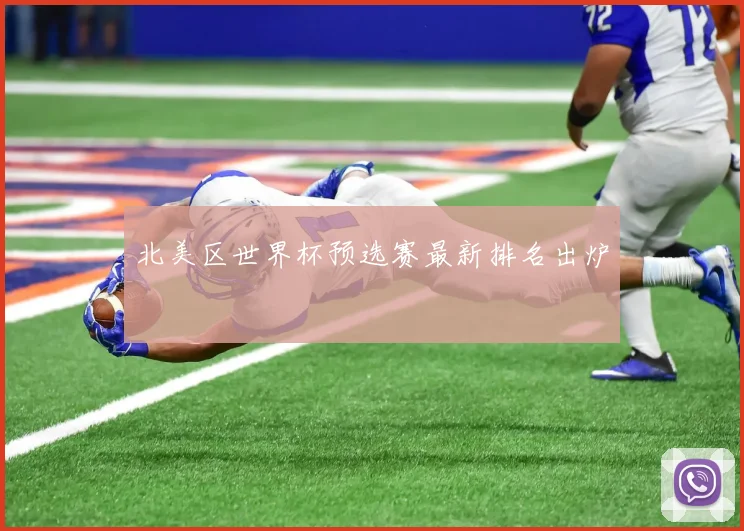 北美区世界杯预选赛最新排名出炉