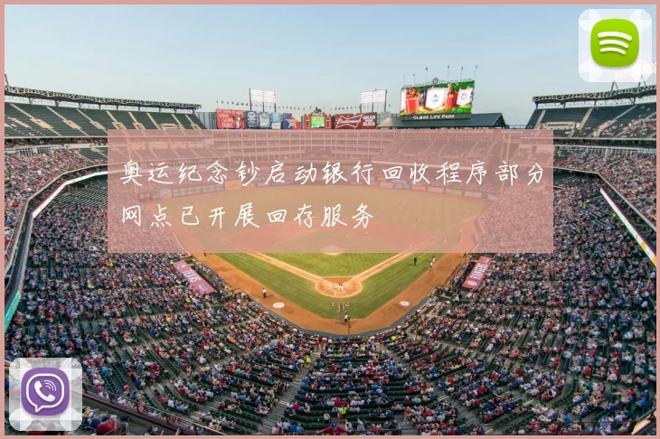 奥运纪念钞启动银行回收程序部分网点已开展回存服务