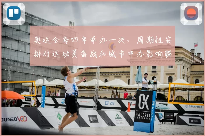 奥运会每四年举办一次,周期性安排对运动员备战和城市申办影响解读