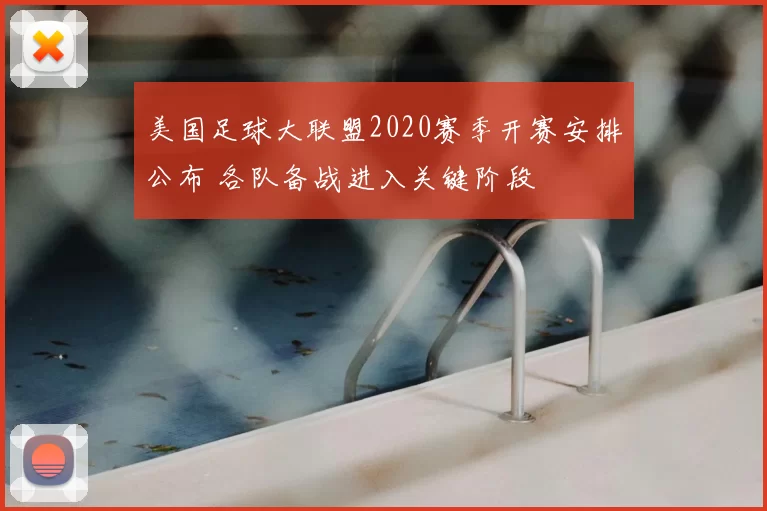 美国足球大联盟2020赛季开赛安排公布 各队备战进入关键阶段
