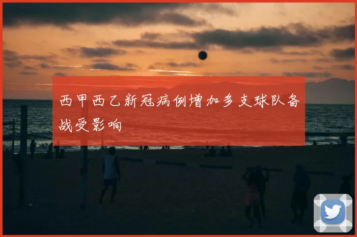 西甲西乙新冠病例增加多支球队备战受影响