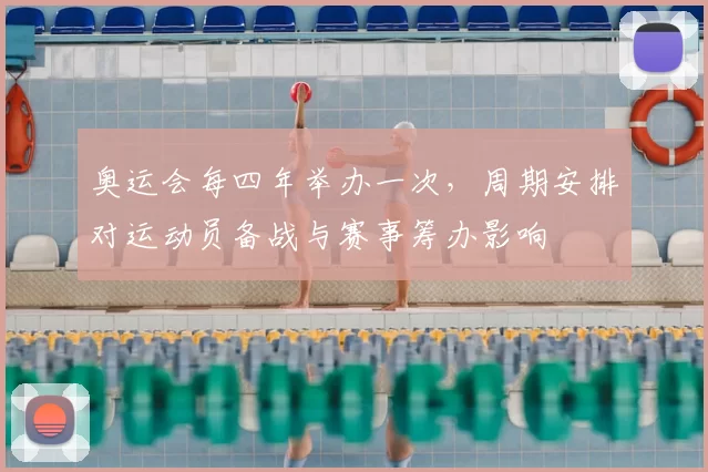 奥运会每四年举办一次，周期安排对运动员备战与赛事筹办影响