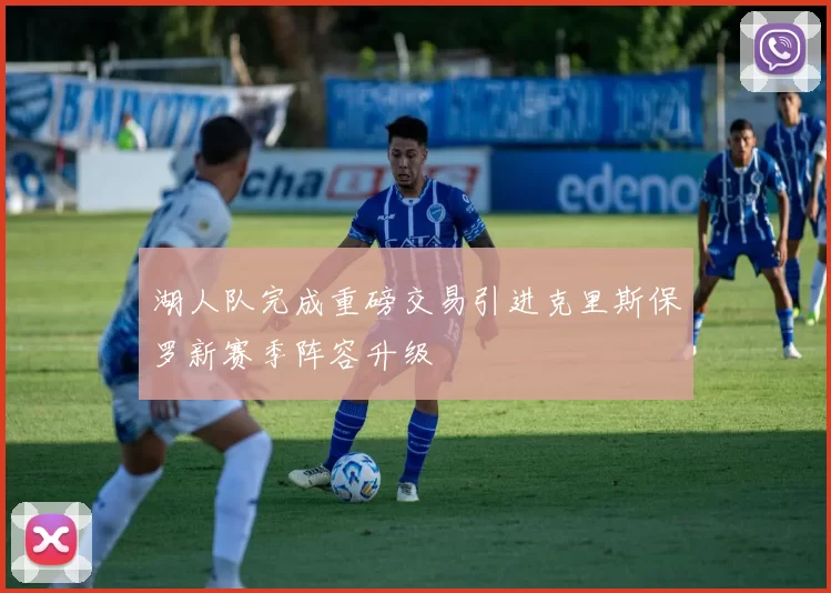 湖人队完成重磅交易引进克里斯保罗新赛季阵容升级