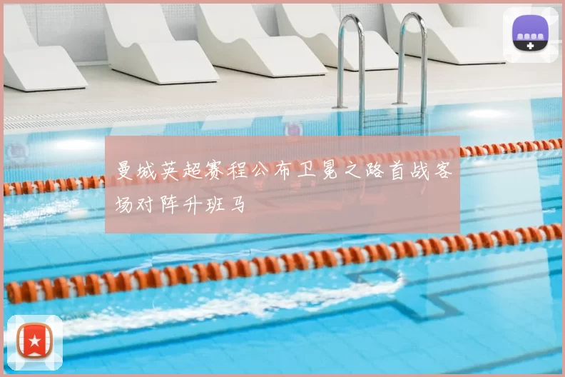 曼城英超赛程公布卫冕之路首战客场对阵升班马