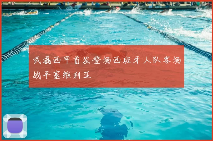 武磊西甲首发登场西班牙人队客场战平塞维利亚