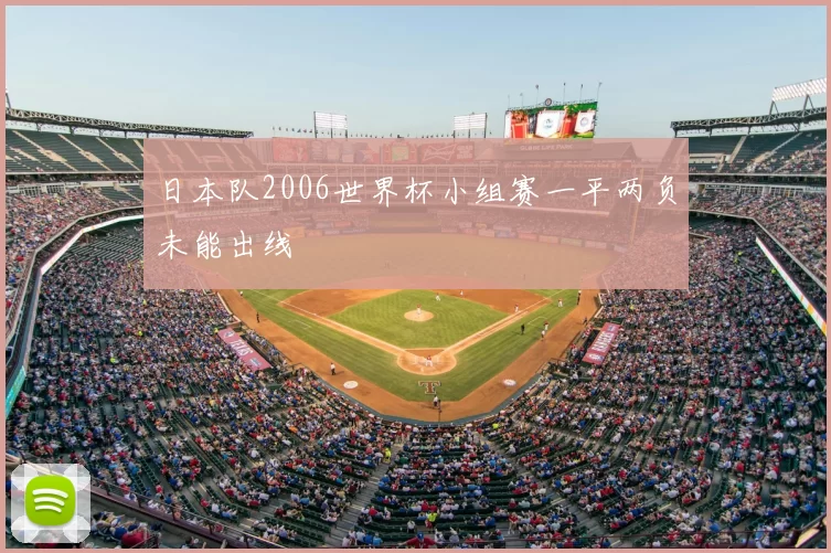 日本队2006世界杯小组赛一平两负未能出线