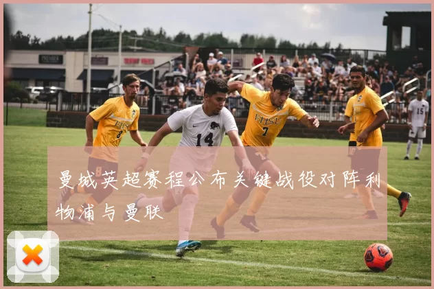 曼城英超赛程公布关键战役对阵利物浦与曼联