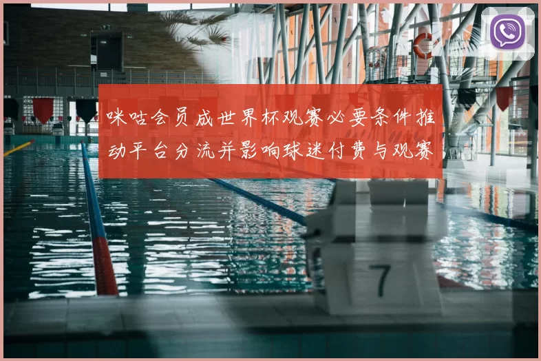 咪咕会员成世界杯观赛必要条件推动平台分流并影响球迷付费与观赛方式