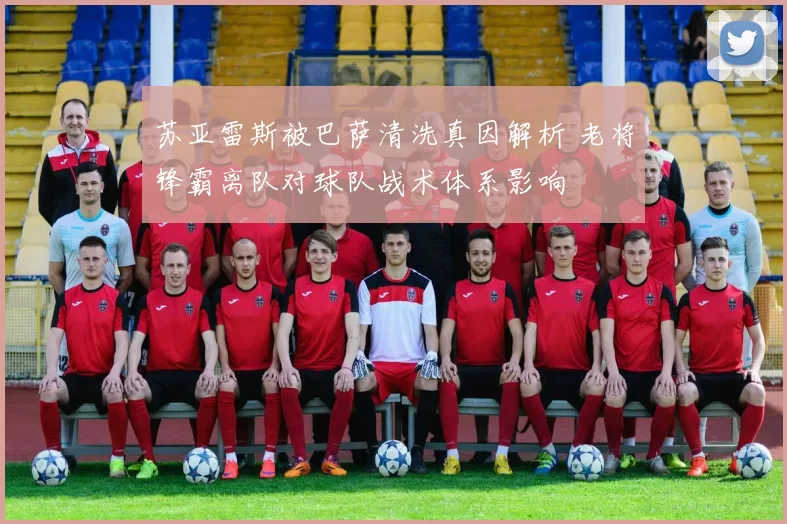 苏亚雷斯被巴萨清洗真因解析 老将锋霸离队对球队战术体系影响