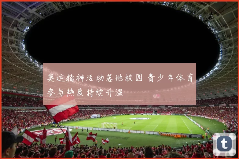 奥运精神活动落地校园 青少年体育参与热度持续升温