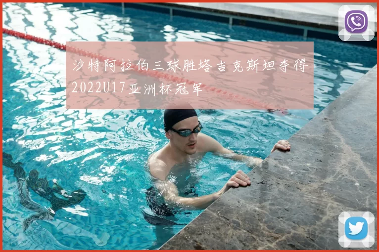 沙特阿拉伯三球胜塔吉克斯坦夺得2022U17亚洲杯冠军