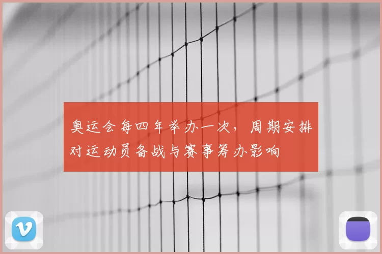 奥运会每四年举办一次，周期安排对运动员备战与赛事筹办影响