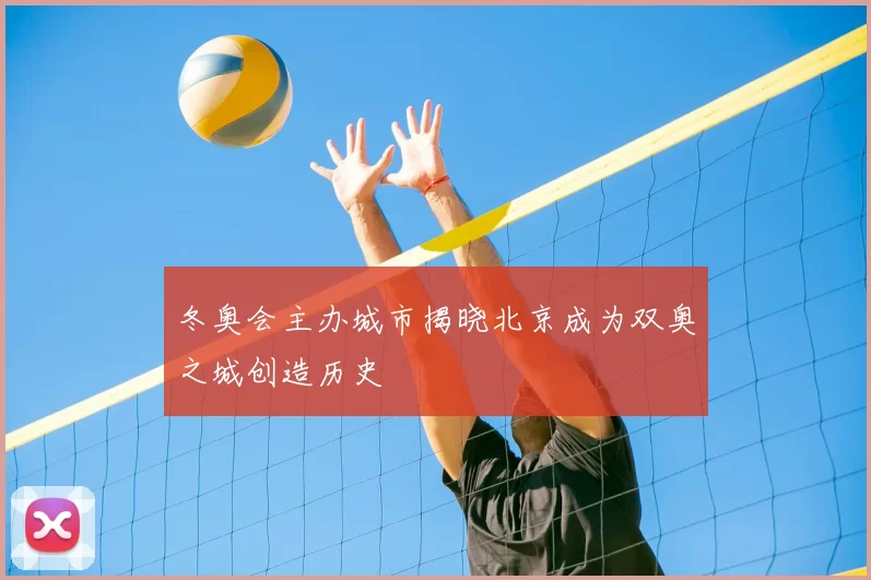 冬奥会主办城市揭晓北京成为双奥之城创造历史