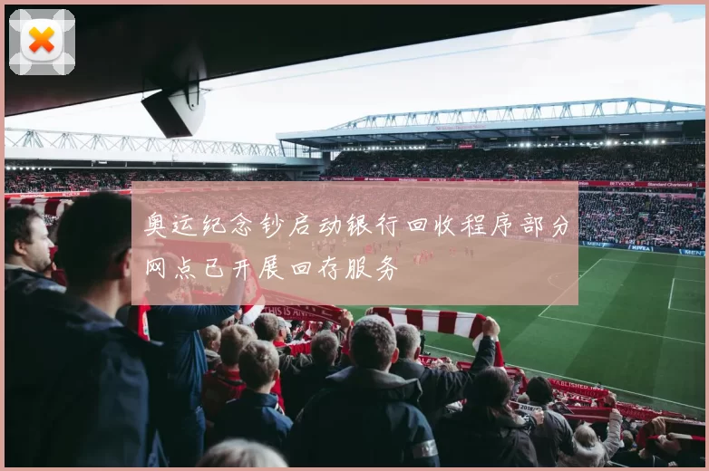 奥运纪念钞启动银行回收程序部分网点已开展回存服务