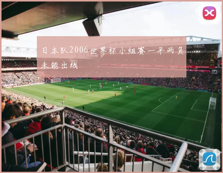 日本队2006世界杯小组赛一平两负未能出线
