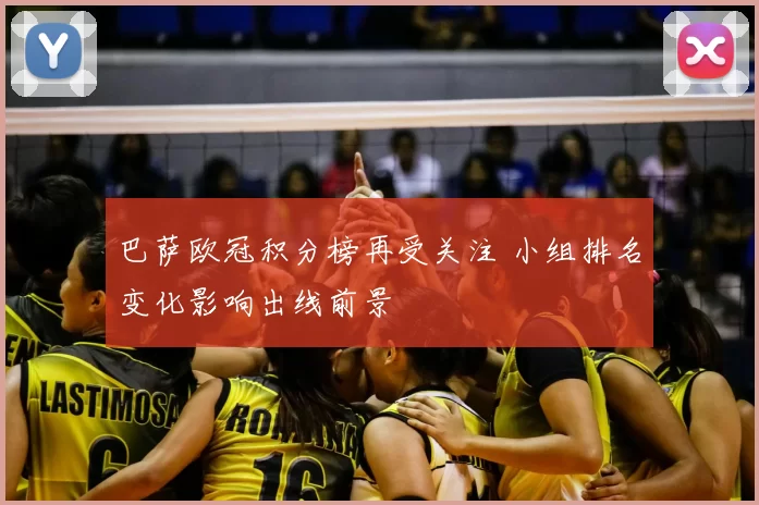 巴萨欧冠积分榜再受关注 小组排名变化影响出线前景