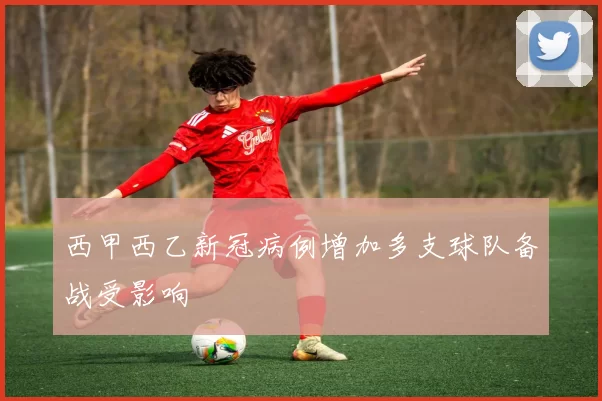 西甲西乙新冠病例增加多支球队备战受影响