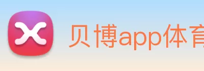 贝博app体育登录入口(中国)唯一官方网站 Logo
